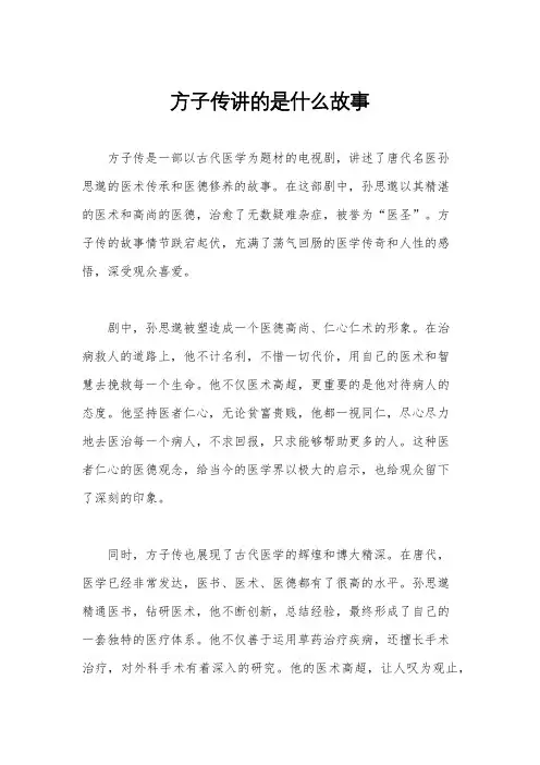 方子传讲的是什么故事