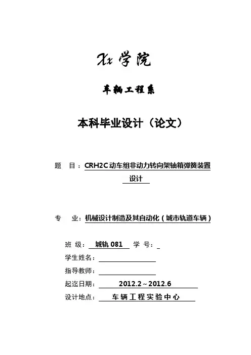 CRH2C动车组非动力转向架轴箱弹簧装置设计