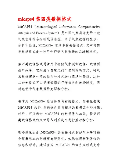 micaps4第四类数据格式