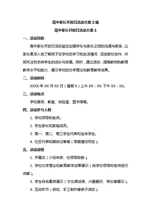 高中家长开放日活动方案2篇
