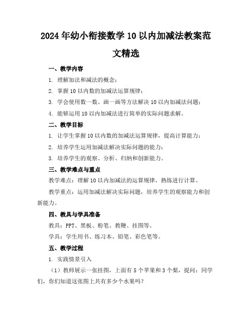 2024年幼小衔接数学10以内加减法教案范文精选