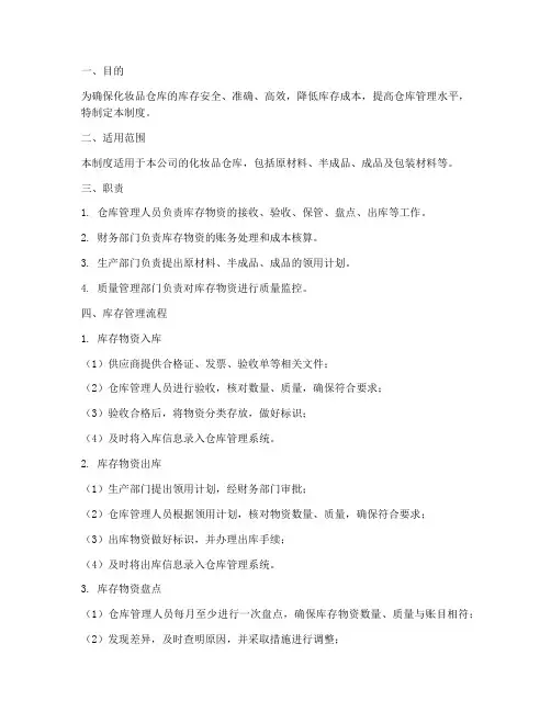 化妆品仓库存量管理制度