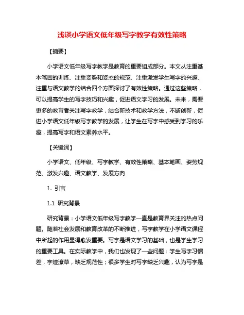 浅谈小学语文低年级写字教学有效性策略