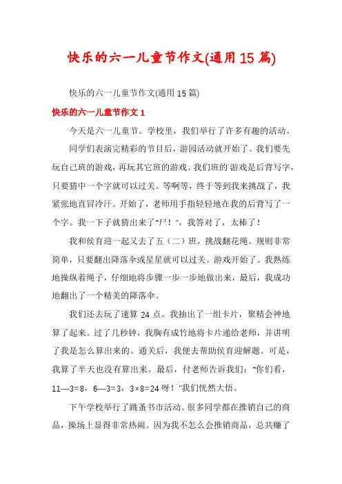 快乐的六一儿童节作文(通用15篇)