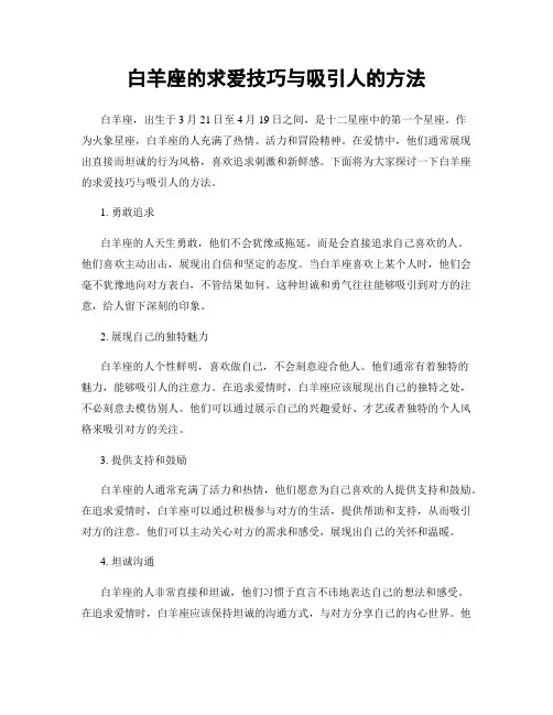 白羊座的求爱技巧与吸引人的方法