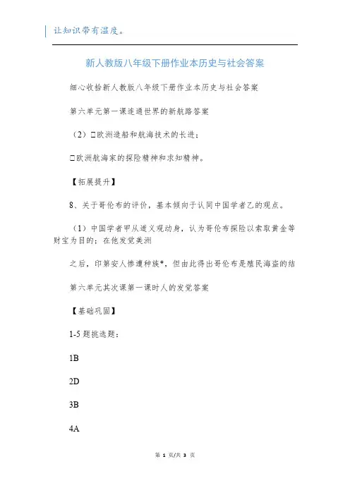 新人教版八年级下册作业本历史与社会答案