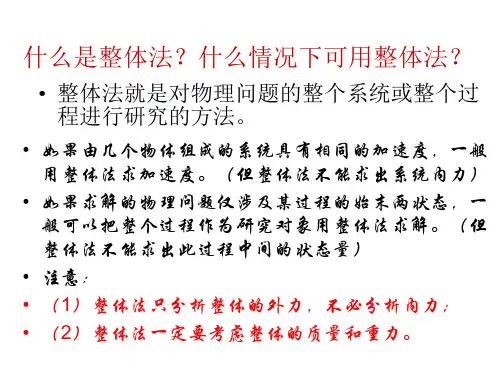 牛顿第二定律的应用之整体法与隔离法