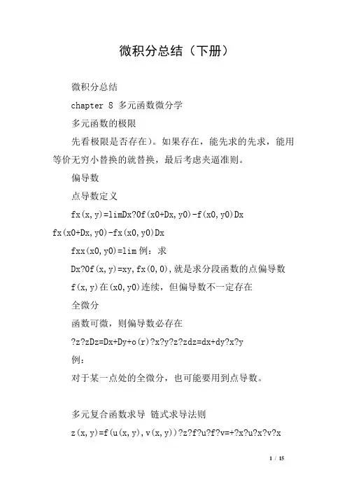微积分总结(下册)