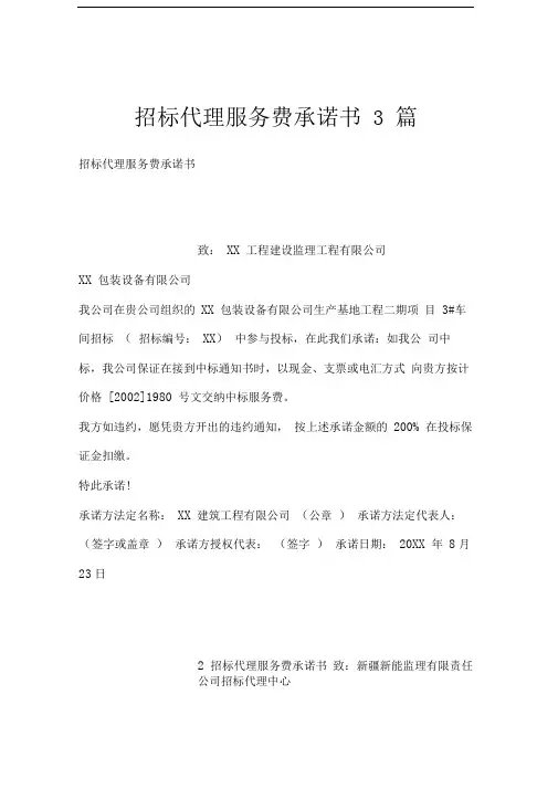 招标代理服务费承诺书3篇