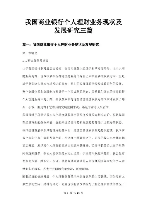 我国商业银行个人理财业务现状及发展研究三篇