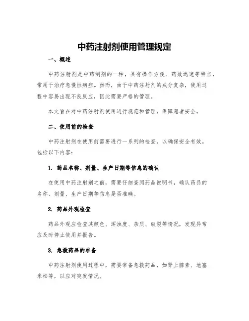中药注射剂使用管理规定