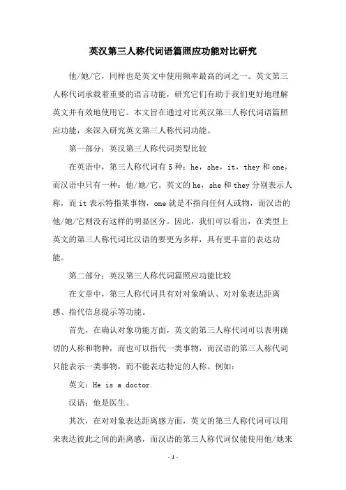 英汉第三人称代词语篇照应功能对比研究