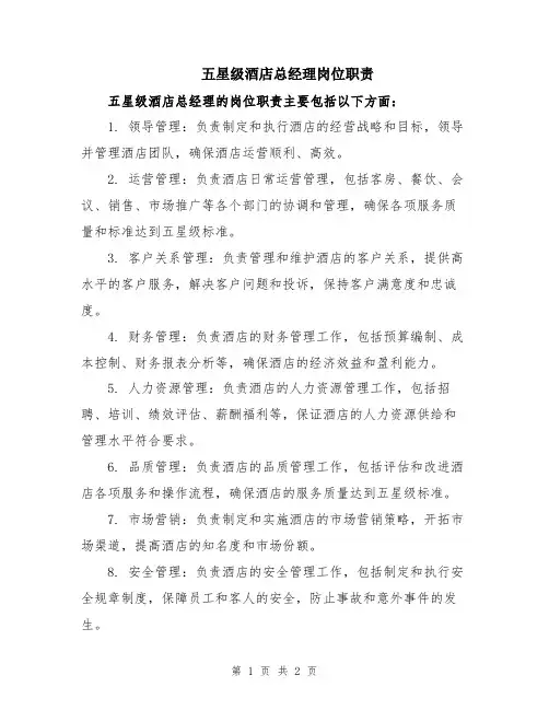 五星级酒店总经理岗位职责