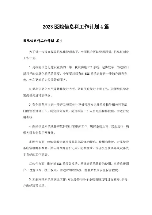 2023医院信息科工作计划4篇