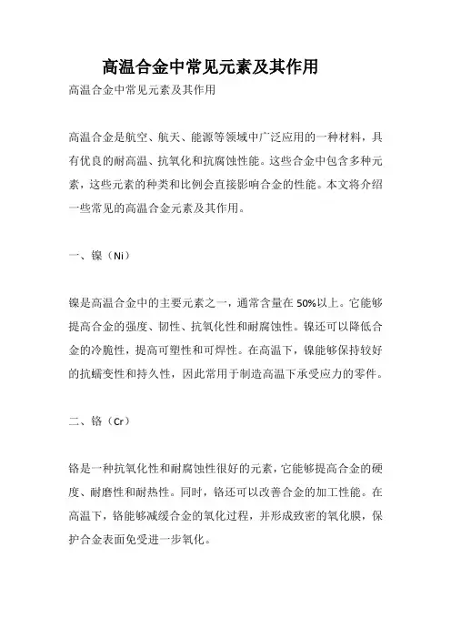 高温合金中常见元素及其作用