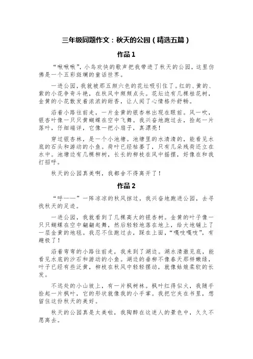 三年级同题作文：秋天的公园(精选五篇)