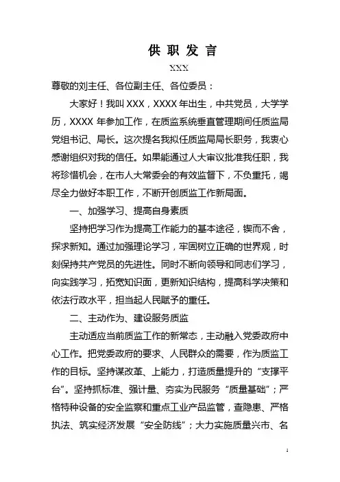 供职发言