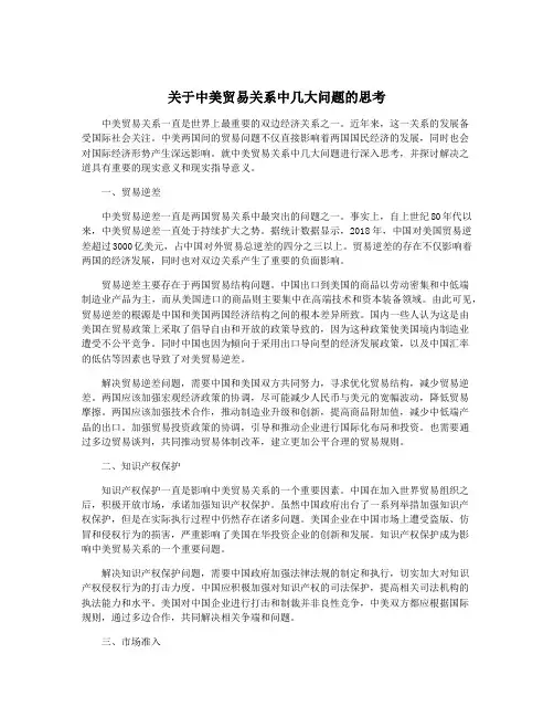 关于中美贸易关系中几大问题的思考