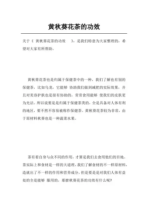 黄秋葵花茶的功效  
