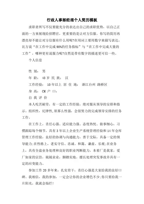行政人事部经理个人简历模板