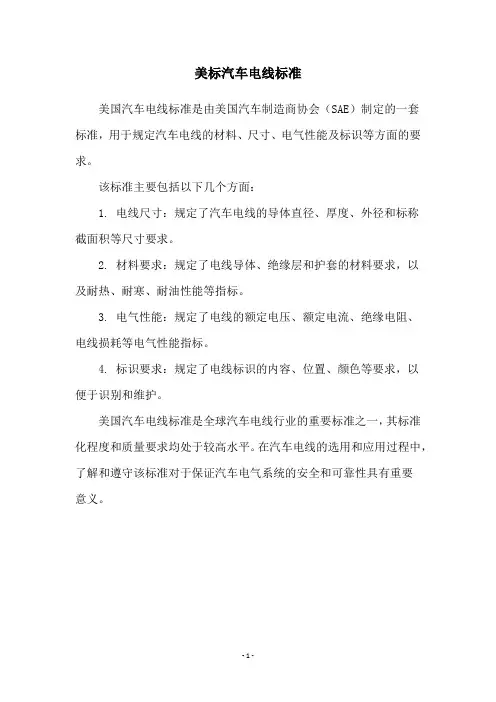 美标汽车电线标准