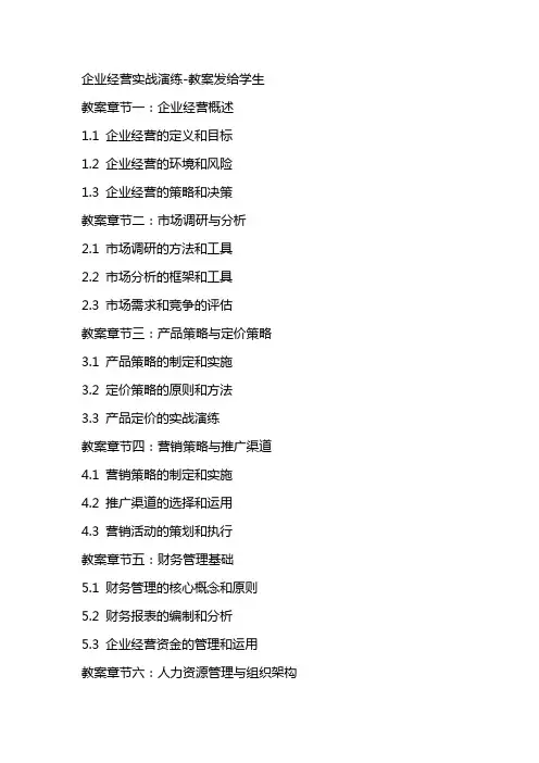 企业经营实战演练教案发给学生