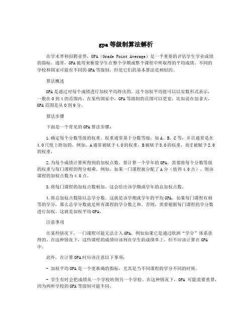 gpa等级制算法解析