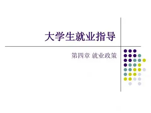大学生就业指导第四章