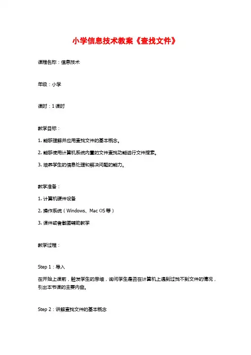 小学信息技术教案《查找文件》