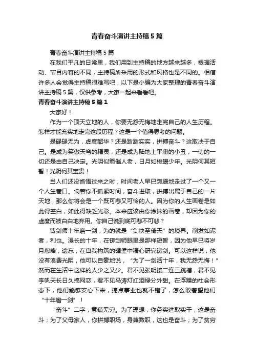 青春奋斗演讲主持稿5篇