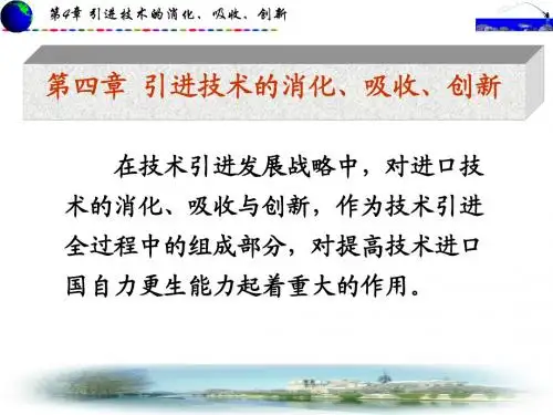 第4章 引进技术的消化、吸收、创新