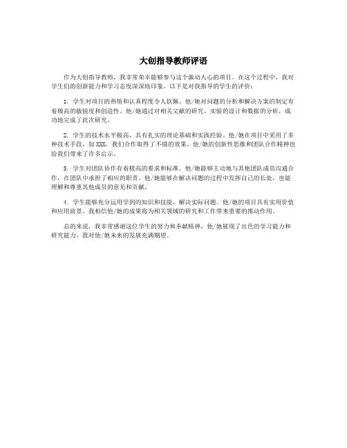 大创指导教师评语