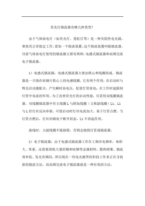 荧光灯镇流器有哪几种类型