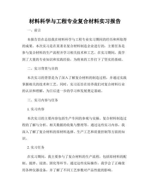 材料科学与工程专业复合材料实习报告