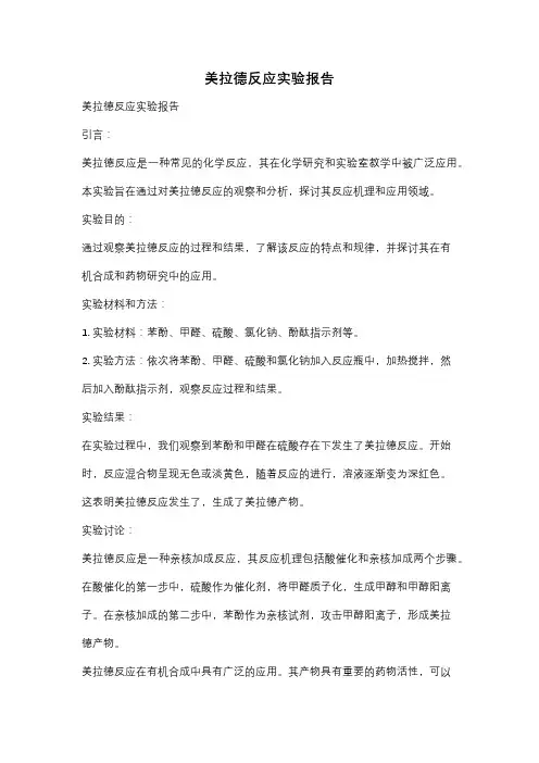 美拉德反应实验报告
