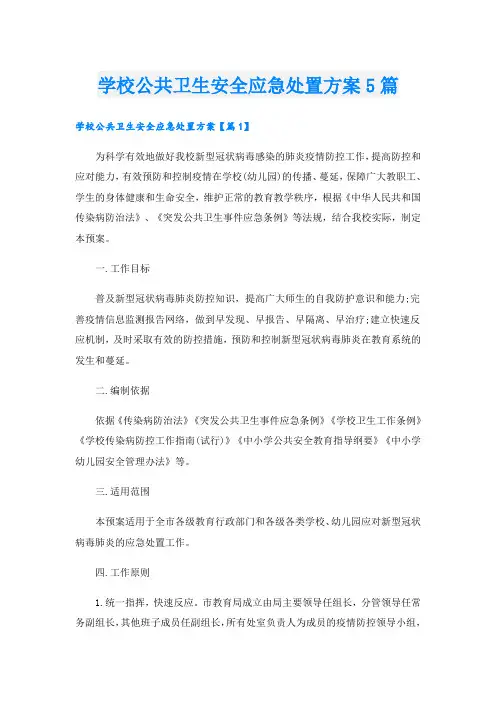 学校公共卫生安全应急处置方案5篇