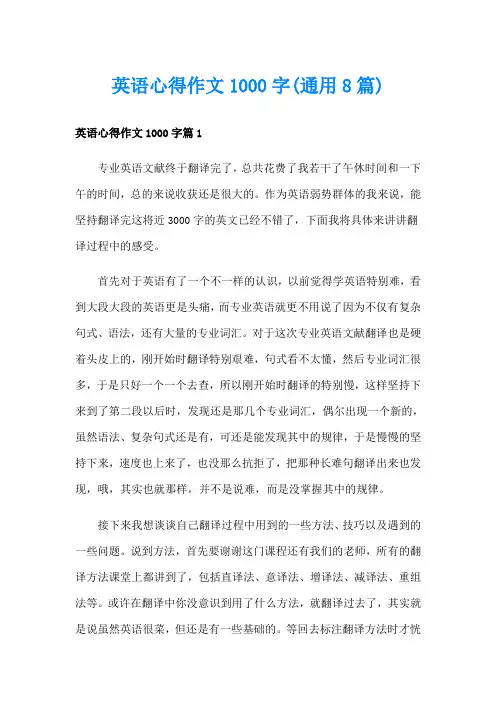 英语心得作文1000字(通用8篇)