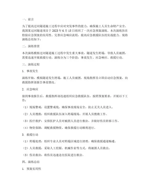 过河隧道应急预案演练总结