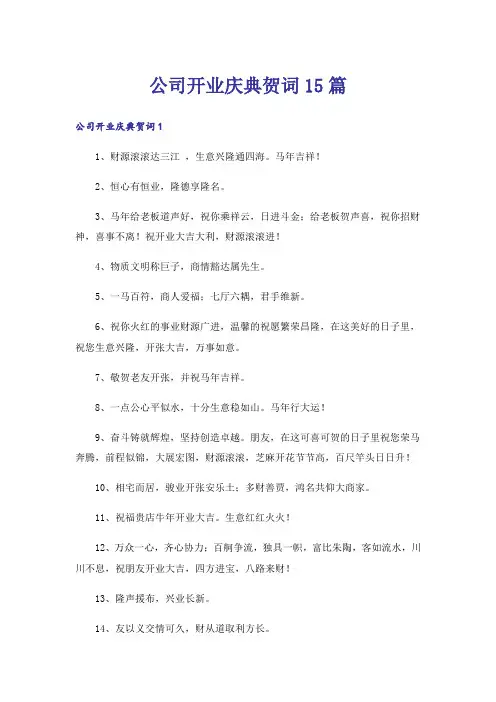 公司开业庆典贺词15篇