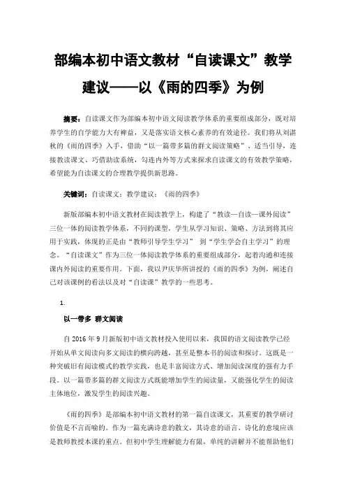部编本初中语文教材“自读课文”教学建议——以《雨的四季》为例