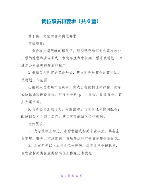 岗位职责和要求(共6篇)