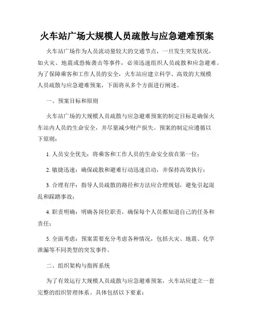 火车站广场大规模人员疏散与应急避难预案