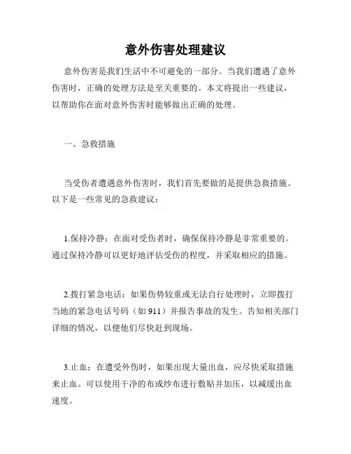 意外伤害处理建议