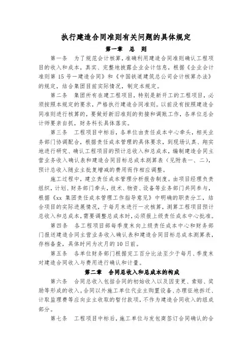 执行建造合同准则有关问题的具体规定