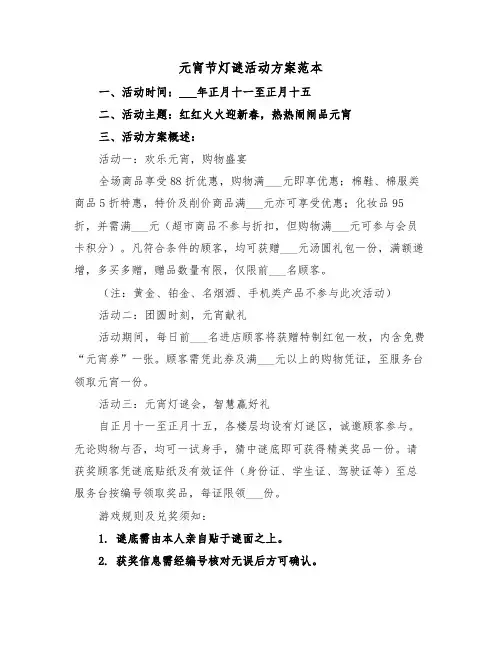 元宵节灯谜活动方案范本（三篇）