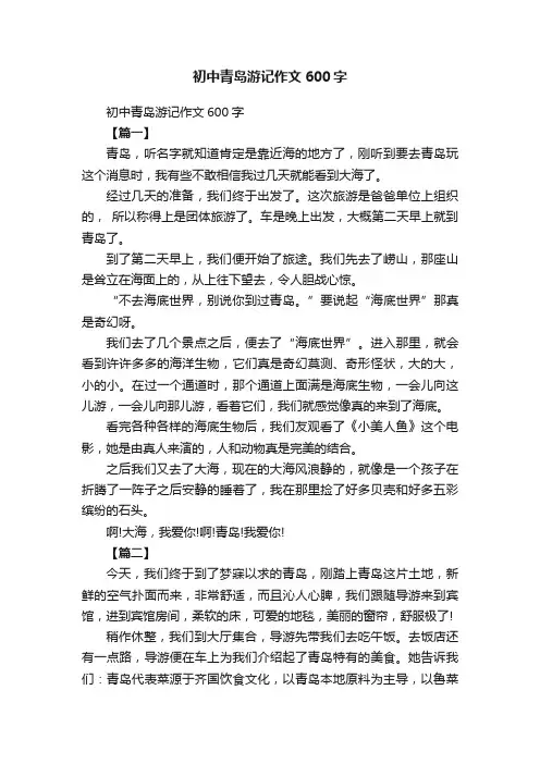 初中青岛游记作文600字