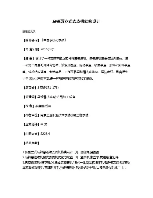 马铃薯立式去皮机结构设计