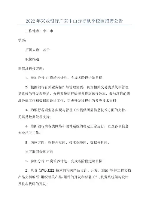 2022年兴业银行广东中山分行秋季校园招聘公告