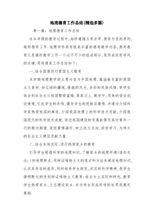 教学资源：地理德育工作总结(精选多篇)