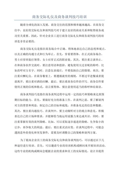 商务交际礼仪及商务谈判技巧培训